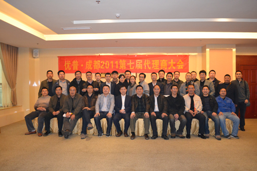 優普2011第七屆代理商大會在蓉圓滿召開2